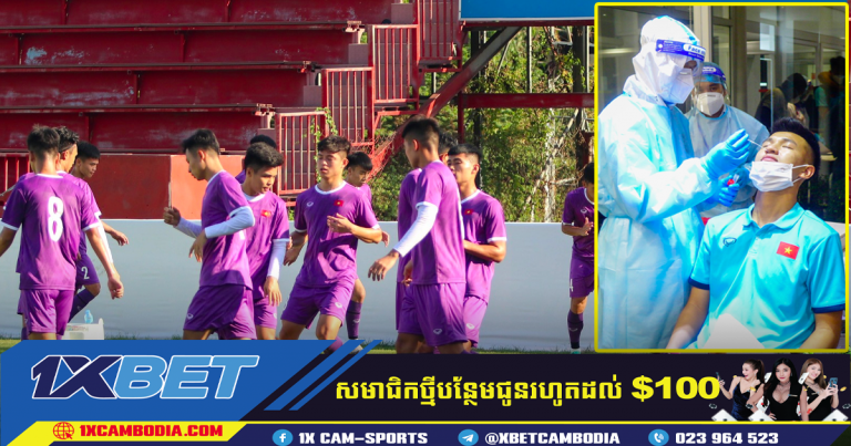 ក្តៅៗ៖ ក្រុម U23 វៀតណាម រងការវាយប្រហារដោយកូវីដ ខណៈដែលស្អែកនេះត្រូវប៉ះជាមួយសិង្ហបុរី