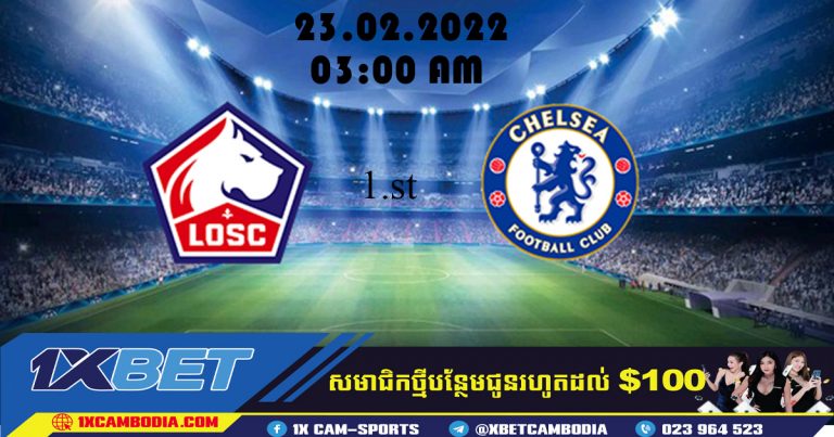 ការទស្សន៍ទាយ នឹងហាងឆេងរវាង Chelsea VS  Lille