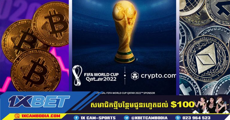 រូបិយប័ណ្ណគ្រីបតូ ដំបូងសម្រាប់ការប្រកួតបាល់ទាត់ពិភពលោកឆ្នាំ 2022