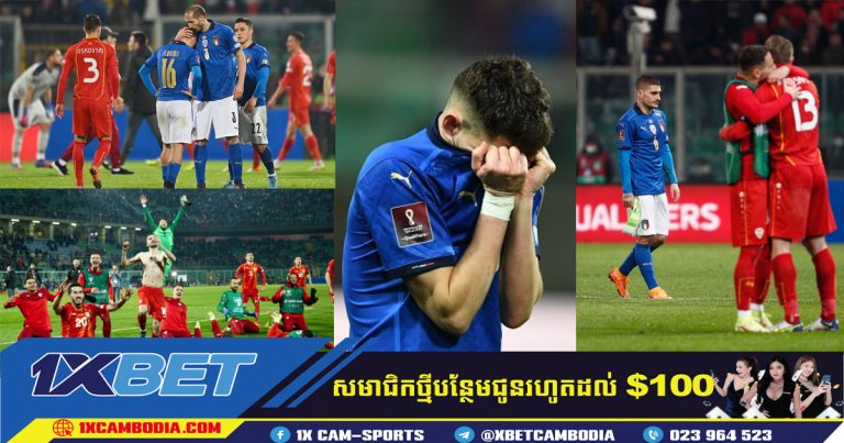 អីតាលី នឹងខកខានការប្រកួត World Cup