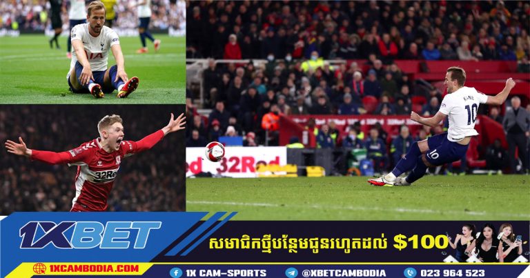 Harry Kane ទាត់ Free Kick ដ៏អាក្រក់បំផុតមិនធ្លាប់មានពីមុនមក!