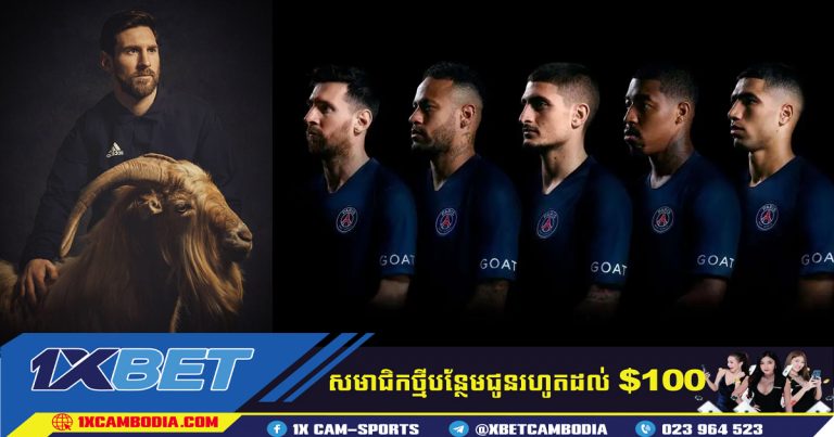 Lionel Messi នឹងពាក់អាវ GOAT  បន្ទាប់ពី PSG ប្រកាសកិច្ចព្រមព្រៀងឧបត្ថម្ភថ្មី