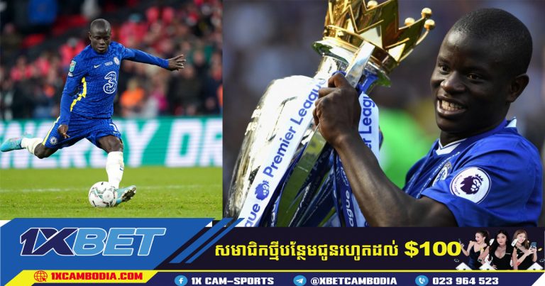 សួតដែក Kante មិនចាកចេញពីក្លឹបទៅ Paris Saint-Germainទេ!!