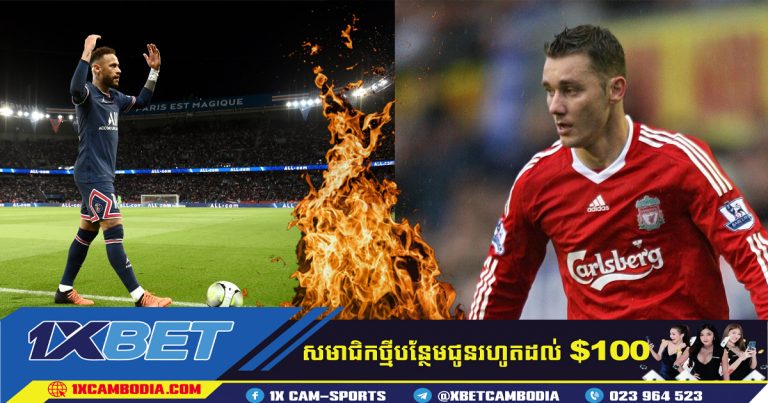 Neymar បានវាយបកទៅលើអតីតខ្សែការពារក្រុម Liverpool លោក Fabio Aurelio