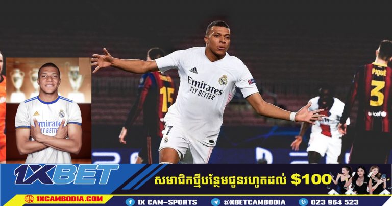 Mbappe យល់ព្រមលក្ខខណ្ឌ ជាមួយ Real Madrid