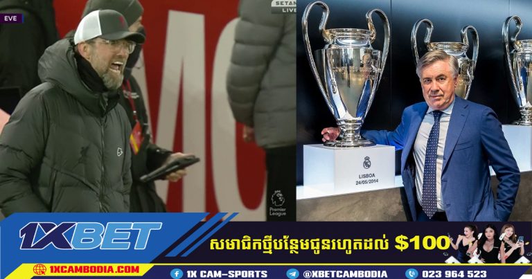Ancelotti និយាយថា Liverpool មានការលំបាកជាង Real Madrid