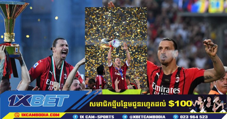 Zlatan ដបស្រាសំប៉ាញ និងបារី របស់ AC Milan