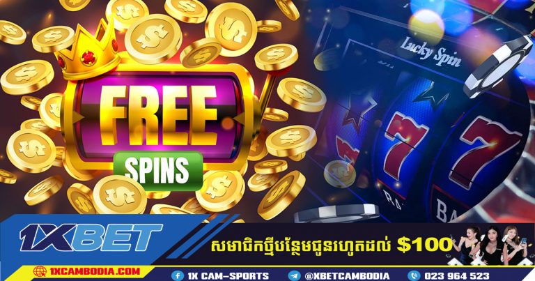 ការបង្វិលកង យក Free SpinS