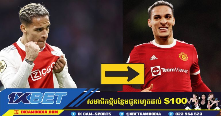 ទីបំផុត Man Utd  បិទកិច្ចព្រមព្រៀងផ្ទេរជាមួយនឹង Antony