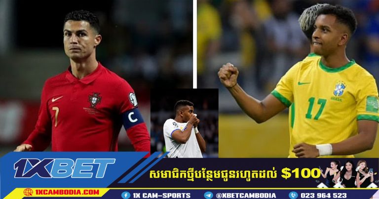 ខ្សែប្រយុទ្ធប្រេស៊ីល Rodrygo  សង្ឃឹមថានឹងជៀសវាងការលេងទល់នឹងក្រុមព័រទុយហ្គាល់