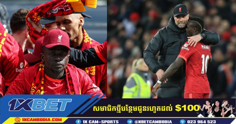 Sadio Mane ប្រាប់ថាគាត់នឹងចាកចេញពី Liverpool ដូចដែលវាជាអ្វីដែលអ្នកគាំទ្រចង់បាន