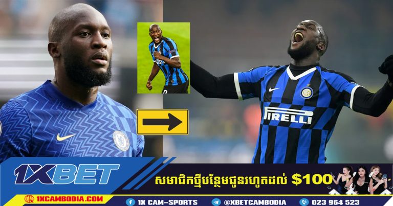 Lukaku ត្រឡប់ទៅប្រទេសអ៊ីតាលីវិញ