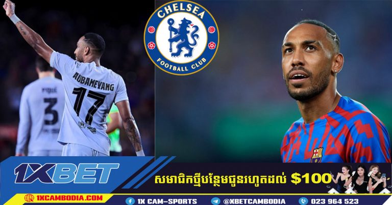 ក្លឹបតោខៀវបានដាក់សំណើថ្មី 20 លានអឺរ៉ូ សម្រាប់ Aubameyang