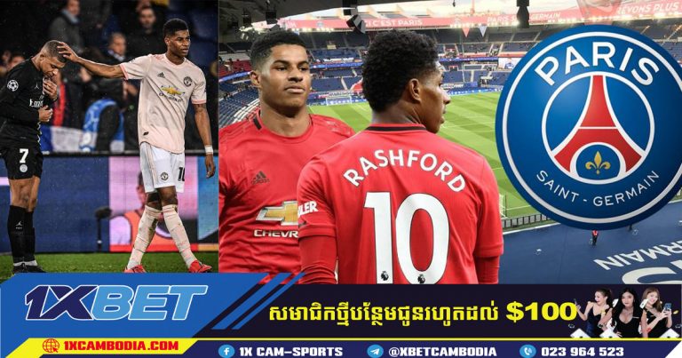 Rashford បានសម្រេចចិត្តច្រានចោលចាកចេញពីក្លឹបទៅ PSG
