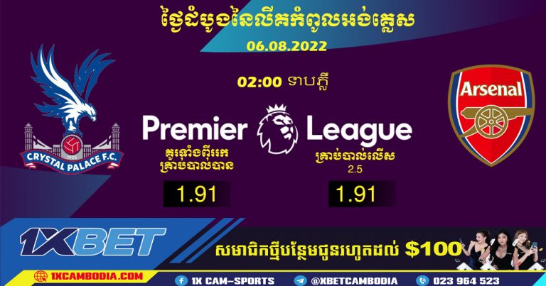 ការទស្សន៍ទាយ   Crystal Palace ទល់នឹង Arsenal យប់នេះ