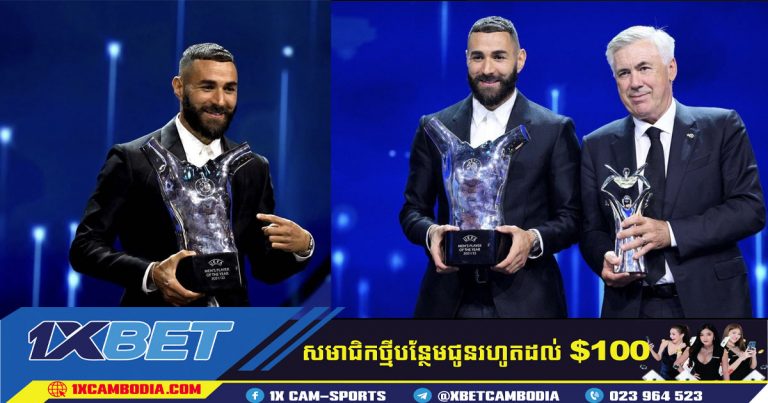 Benzema បានជាប់ជាកីឡាករឆ្នើមប្រចាំឆ្នាំរបស់ UEFA