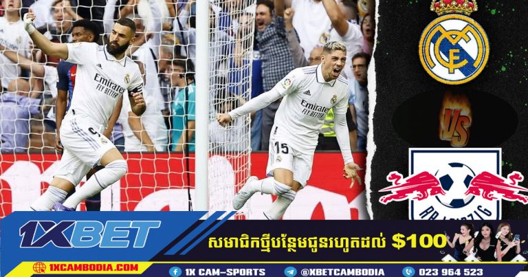 ការទស្សន៍ទាយ និងការភ្នាល់ របស់ RB Leipzig vs Real Madrid  ថ្ងៃទី ២៦ នេះ