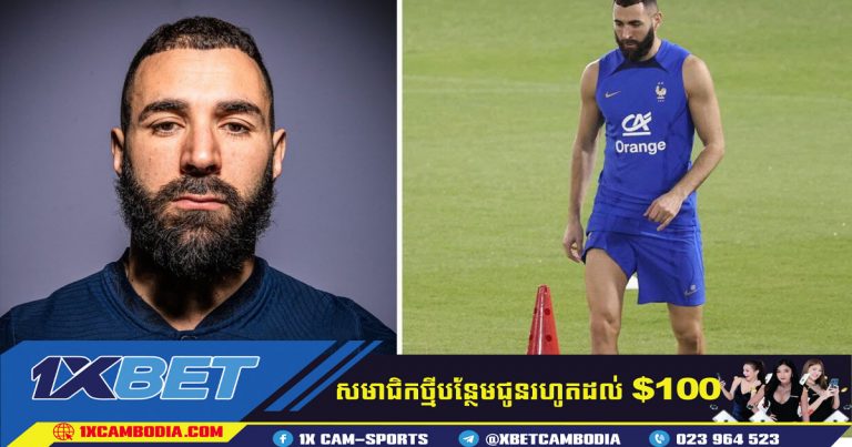 Karim Benzema ត្រូវបានដកចេញពីការប្រកួត FIFA World Cup 2022
