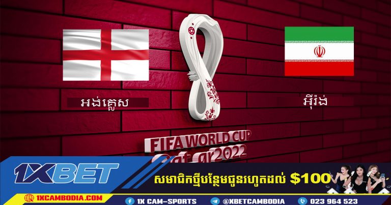 អង់គ្លេស VS អ៊ីរ៉ង់ (21.11.2022 World Cup)