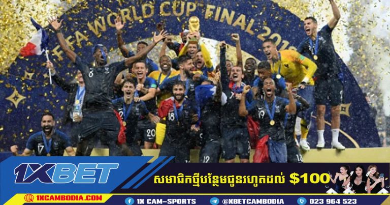 តើ​អ្នក​ណា​ឈ្នះ World Cup នៅ​ឆ្នាំ ២០១៨?