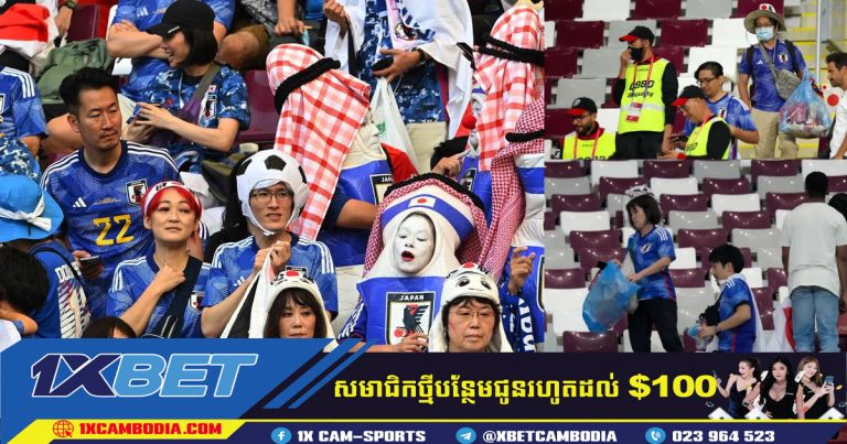 អ្នកគាំទ្រជប៉ុនបានសម្អាតកីឡដ្ឋានបន្ទាប់ពីឈ្នះអាល្លឺម៉ង់