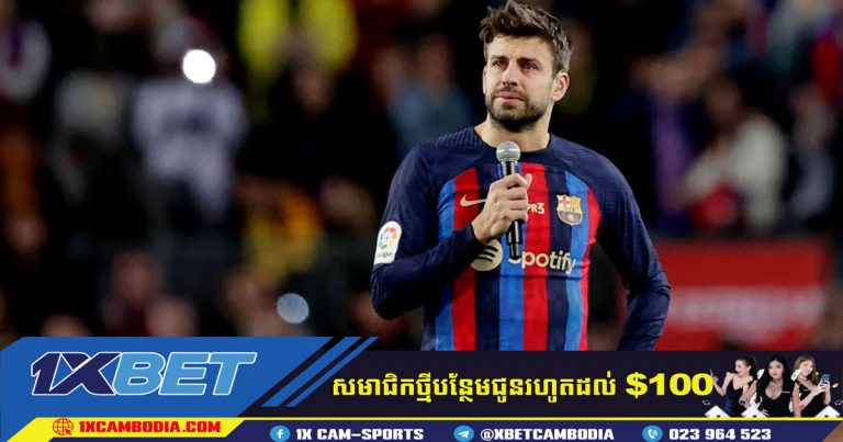 Pique បានប្រកាសពីការចូលនិវត្តន៍របស់គាត់