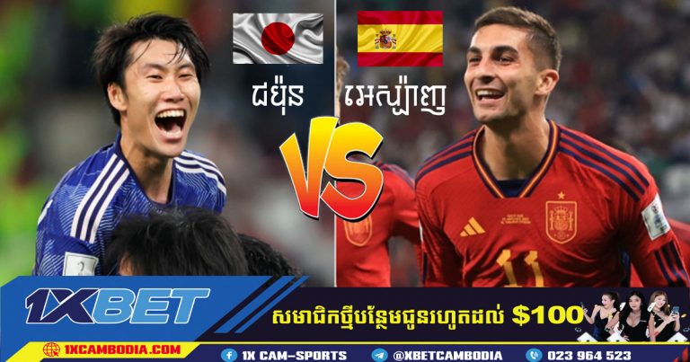 ជប៉ុន vs អេស្ប៉ាញ