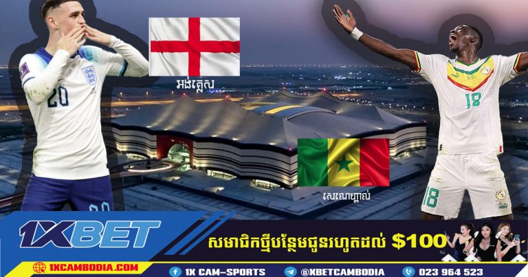 ព្យាករណ៍  អង់គ្លេស VS សេណេហ្គាល់