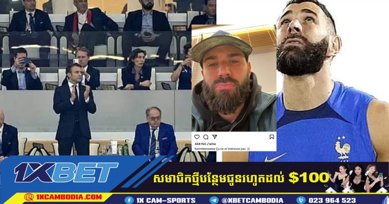 Benzema បានបដិសេធសំណើ ប្រធានាធិបតីបារាំងលោក Emmanuel Macron