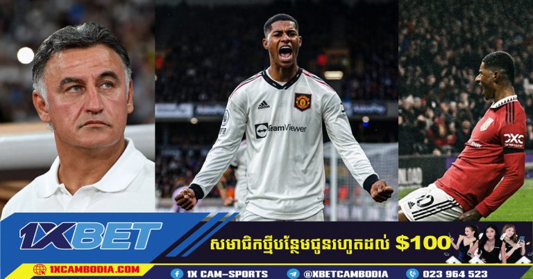 10 លានអឺរ៉ូដើម្បីផ្ទេរ Marcus Rashford​ ទៅកាន់ Parc des Princes