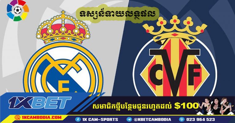 ទស្សន៏ទាយលទ្ថផល Real Madrid VS Villarreal