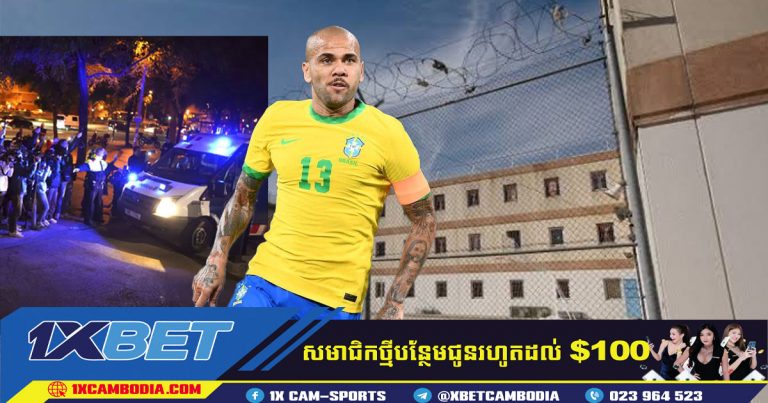 Dani Alves ត្រូវបានចាប់ខ្លួនពីបទរំលោភសេពសន្ថវៈ