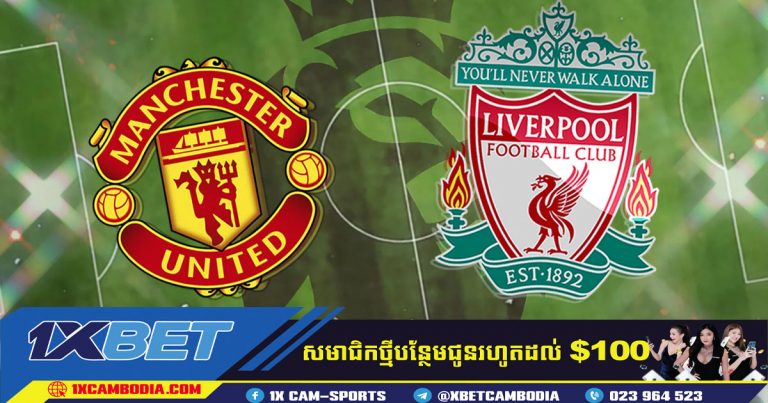 ទស្សន៏ទាយលទ្ថផល Liverpool VS Manchester United