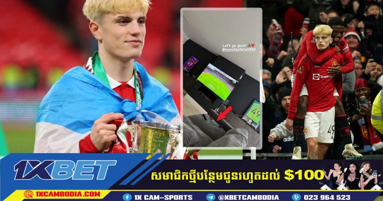 Garnacho របស់បិសាចក្រហមបានបង្ហោះរូប ប៉ុន្តែភ្លាមៗនោះបានលុប