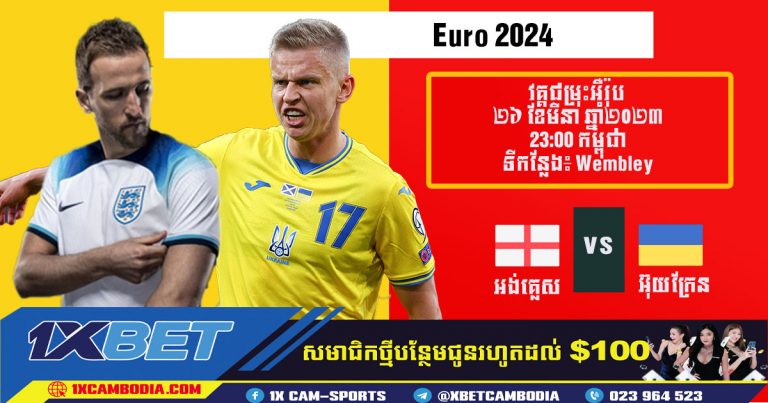 ការទស្សន៍ទាយ អង់គ្លេស VS អ៊ុយក្រែន