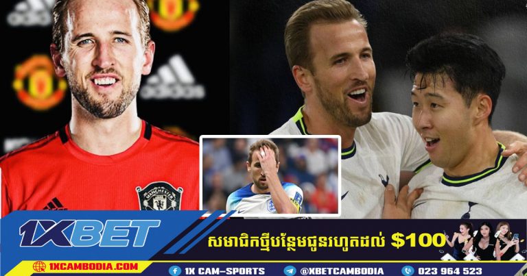 Tottenham គ្រោងចិត្តលក់ Kane ដែលជាគោលដៅរបស់ Man Utd