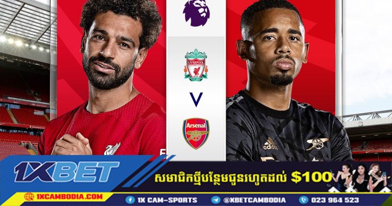 ការទស្សន៍ទាយ Arsenal VS Liverpool