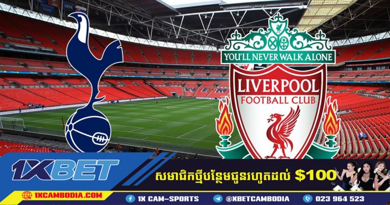 ការទស្សន៍ទាយ  Liverpool  VS Tottenham