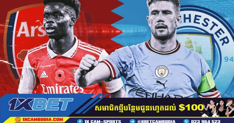 ការទស្សន៍ទាយ Manchester City VS Arsenal