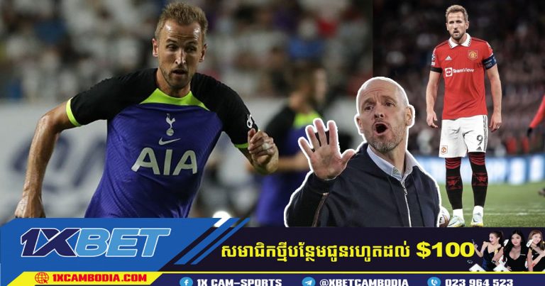 United ត្រៀម​​ការ​ដេញ​ថ្លៃ​ទិញ​យក​ខ្សែ​ប្រយុទ្ធ Harry Kane