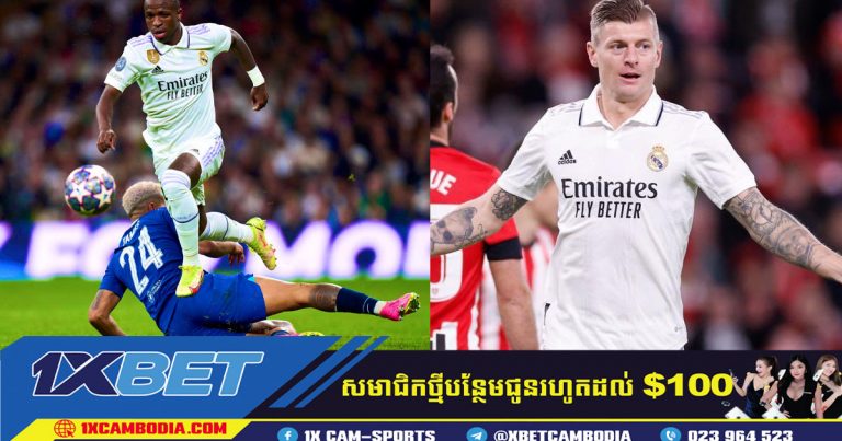 Toni Kroo និង Vinicius Jr នឹងមានវត្តមានក្នុងក្របខ័ណ្ឌ Champions League