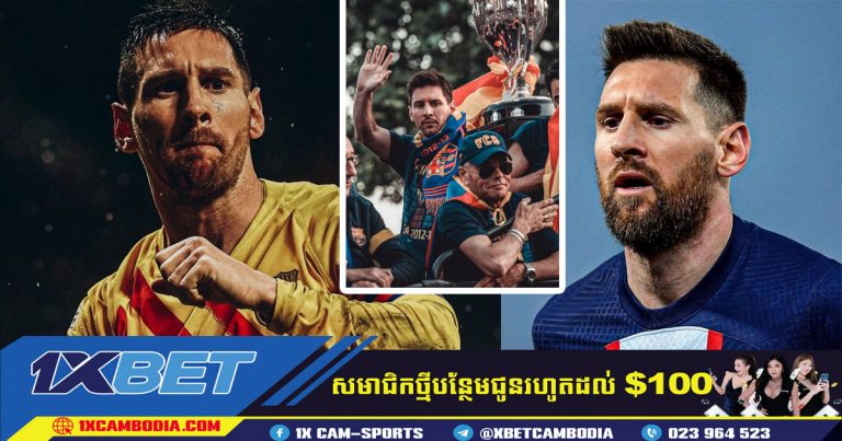 Messi ត្រូវតែចាកចេញពី PSG