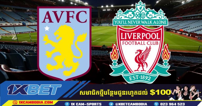 ការទស្សន៍ទាយ Liverpool VS ASTON VILLA យប់នេះ