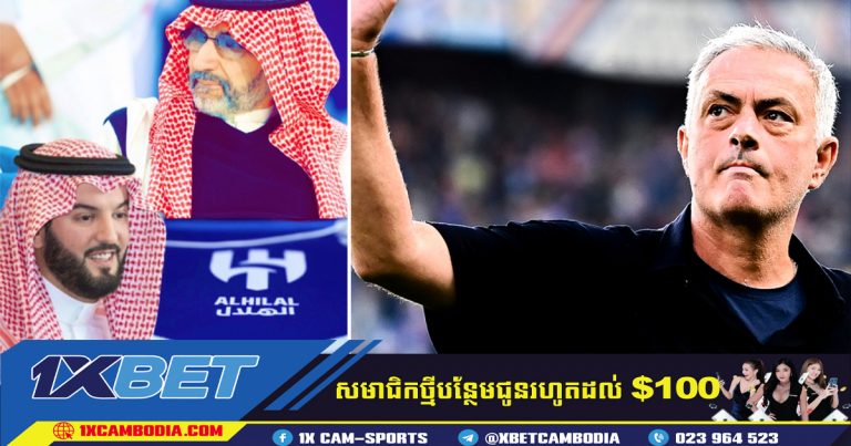 Al Hilal ផ្តល់ជូន Mourinho 30 លានអឺរ៉ូក្នុងមួយរដូវកាលប៉ុនែ្ត Jose បានបដិសេធអារ៉ាប៊ីសាអូឌីត