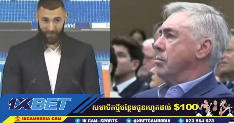 អារម្មណ៍របស់ Ancelotti អំឡុងពេលលាគ្នាជាមួយ Benzema