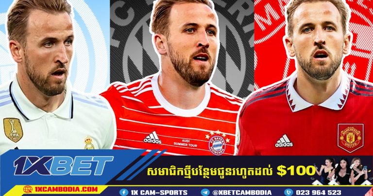 Bayern Munich ដាក់សំណើរ 70 លានអឺរ៉ូសម្រាប់ខ្សែប្រយុទ្ធ Harry Kane