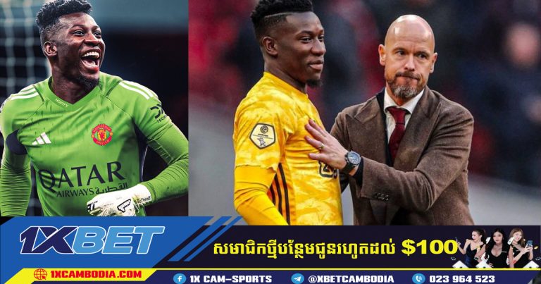 Manchester United ជិតឈានដល់កិច្ចព្រមព្រៀសម្រាប់ Andre Onana