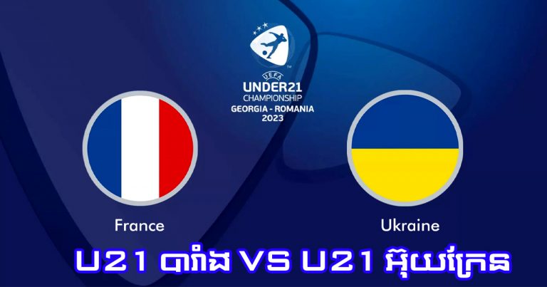 ការព្យាករណ៍: U21 បារាំង VS U21 អ៊ុយក្រែន