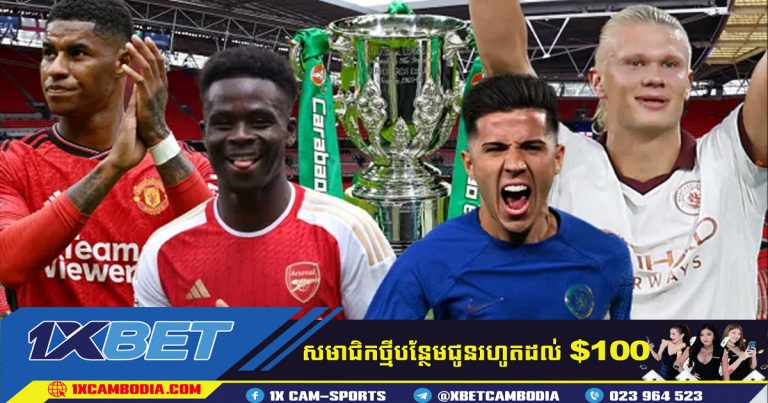 ការចាប់ឆ្នោតជុំទី 3 Carabao Cup៖ Arsenal, Chelsea, Manchester United និង Man City
