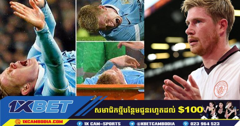 ខ្សែបម្រើ Kevin De Bruyne របស់ក្លឹប Manchester City ត្រូវអវត្តមានរហូតដល់ 4 ខែ ដោយសាររបួសសរសៃពួរ